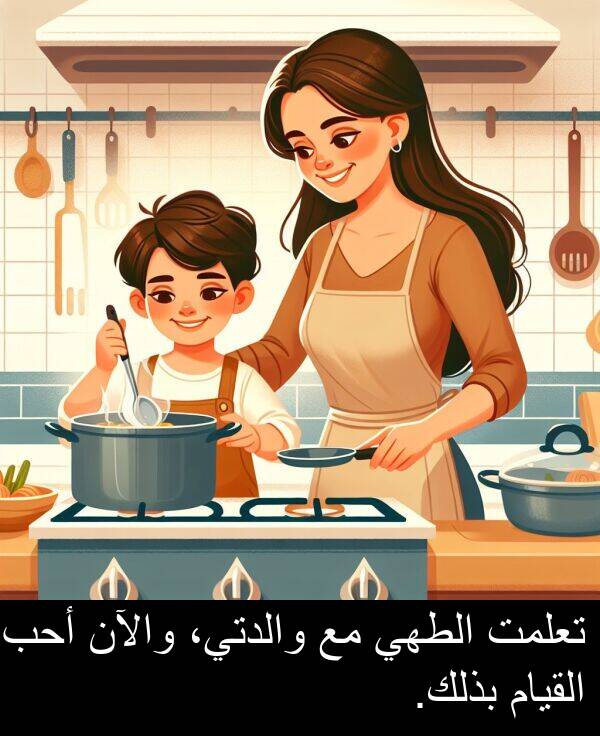 والآن: تعلمت الطهي مع والدتي، والآن أحب القيام بذلك.