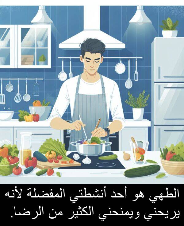 أحد: الطهي هو أحد أنشطتي المفضلة لأنه يريحني ويمنحني الكثير من الرضا.