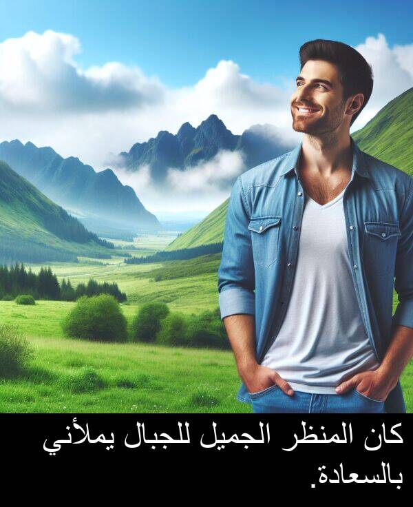 بالسعادة: كان المنظر الجميل للجبال يملأني بالسعادة.