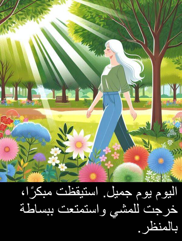 واستمتعت: اليوم يوم جميل. استيقظت مبكرًا، خرجت للمشي واستمتعت ببساطة بالمنظر.