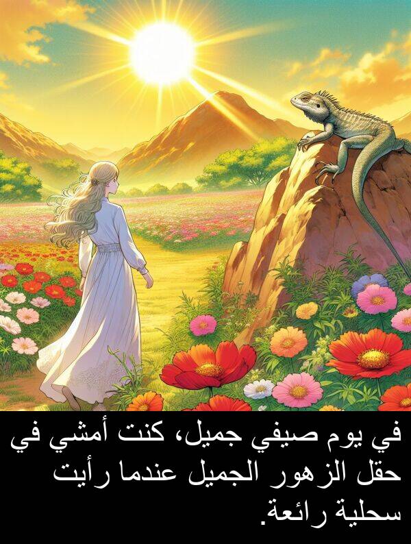 صيفي: في يوم صيفي جميل، كنت أمشي في حقل الزهور الجميل عندما رأيت سحلية رائعة.