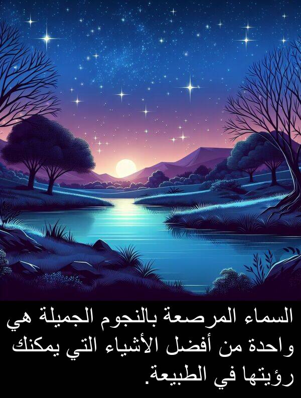 رؤيتها: السماء المرصعة بالنجوم الجميلة هي واحدة من أفضل الأشياء التي يمكنك رؤيتها في الطبيعة.