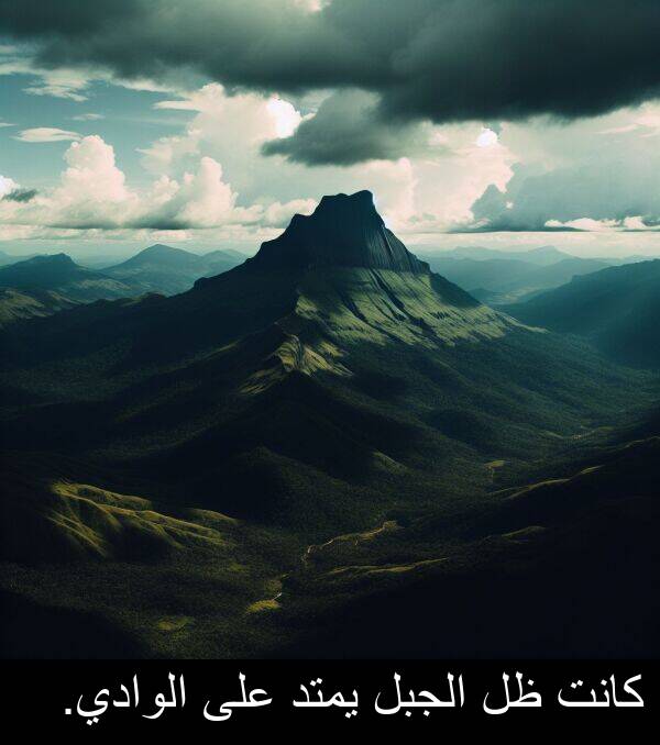 الجبل: كانت ظل الجبل يمتد على الوادي.