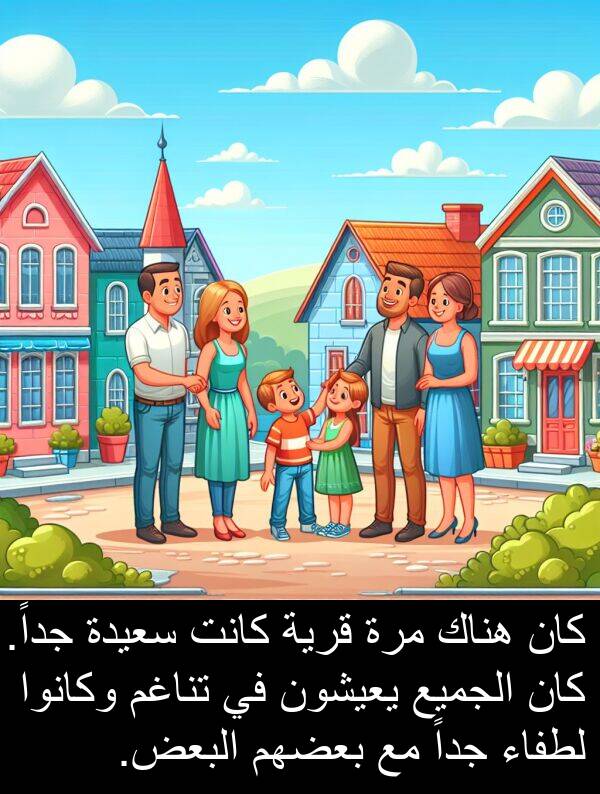 سعيدة: كان هناك مرة قرية كانت سعيدة جداً. كان الجميع يعيشون في تناغم وكانوا لطفاء جداً مع بعضهم البعض.