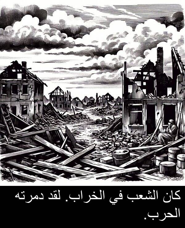 دمرته: كان الشعب في الخراب. لقد دمرته الحرب.