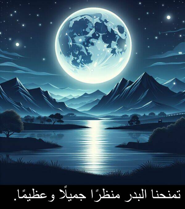 جميلًا: تمنحنا البدر منظرًا جميلًا وعظيمًا.