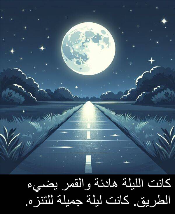 هادئة: كانت الليلة هادئة والقمر يضيء الطريق. كانت ليلة جميلة للتنزه.