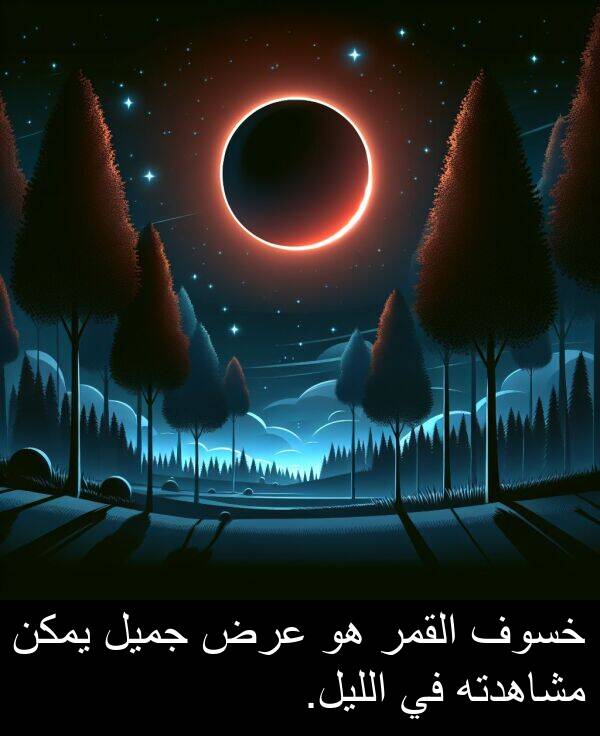 عرض: خسوف القمر هو عرض جميل يمكن مشاهدته في الليل.