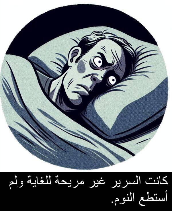 للغاية: كانت السرير غير مريحة للغاية ولم أستطع النوم.