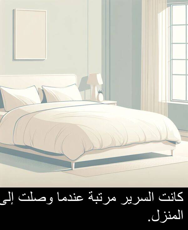 عندما: كانت السرير مرتبة عندما وصلت إلى المنزل.