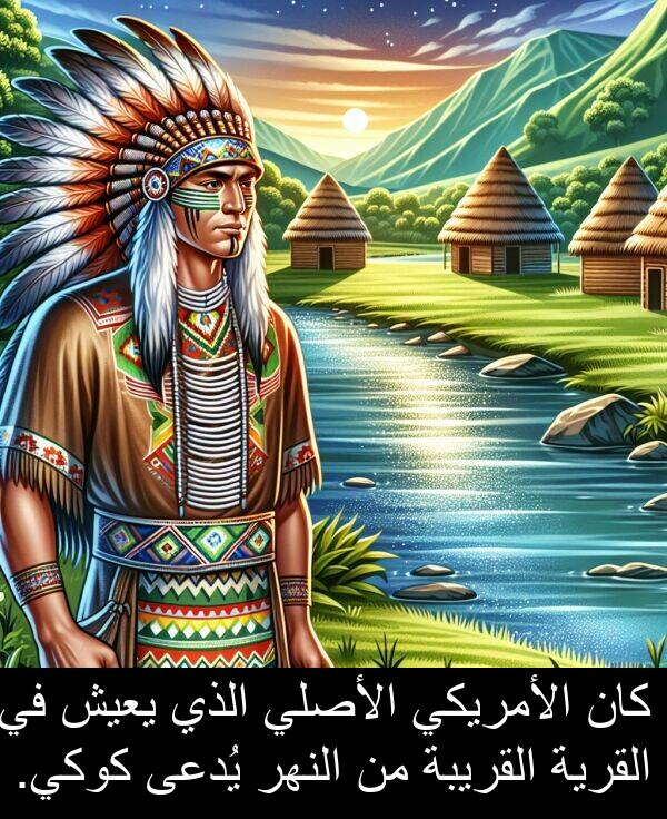 كوكي: كان الأمريكي الأصلي الذي يعيش في القرية القريبة من النهر يُدعى كوكي.