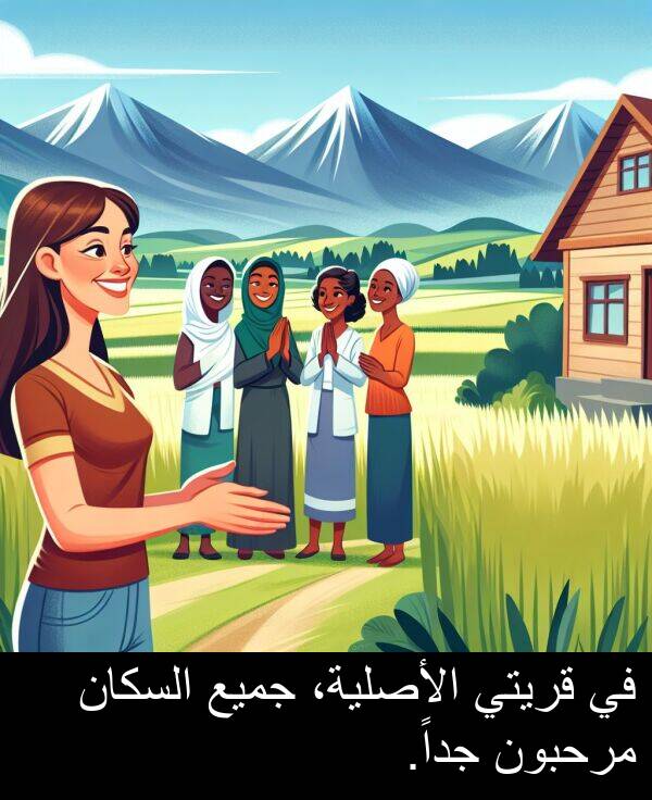 جميع: في قريتي الأصلية، جميع السكان مرحبون جداً.
