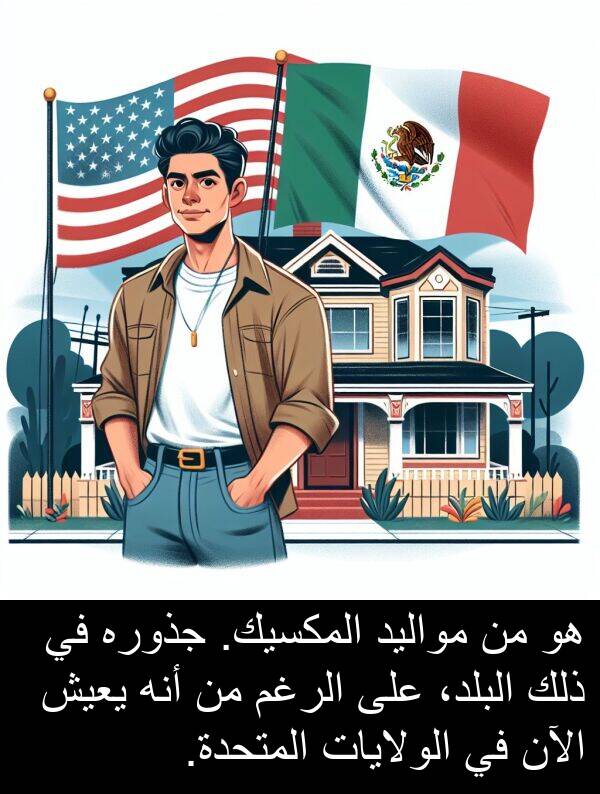 جذوره: هو من مواليد المكسيك. جذوره في ذلك البلد، على الرغم من أنه يعيش الآن في الولايات المتحدة.