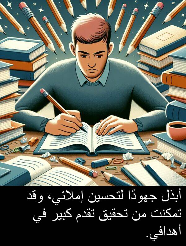 أبذل: أبذل جهودًا لتحسين إملائي، وقد تمكنت من تحقيق تقدم كبير في أهدافي.