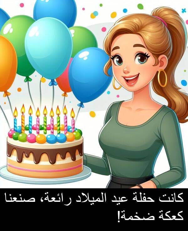 كعكة: كانت حفلة عيد الميلاد رائعة، صنعنا كعكة ضخمة!