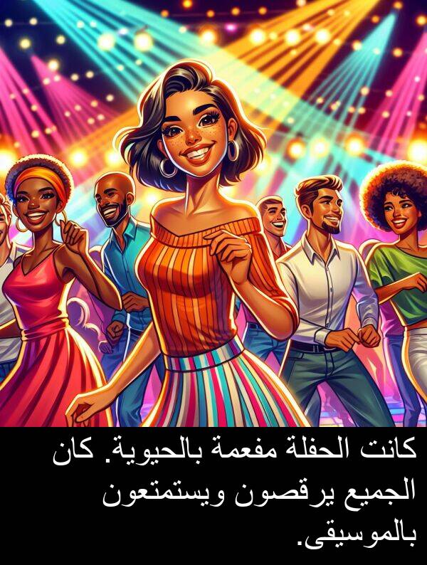 يرقصون: كانت الحفلة مفعمة بالحيوية. كان الجميع يرقصون ويستمتعون بالموسيقى.