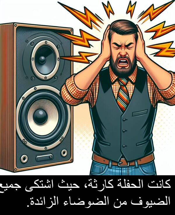 كارثة،: كانت الحفلة كارثة، حيث اشتكى جميع الضيوف من الضوضاء الزائدة.