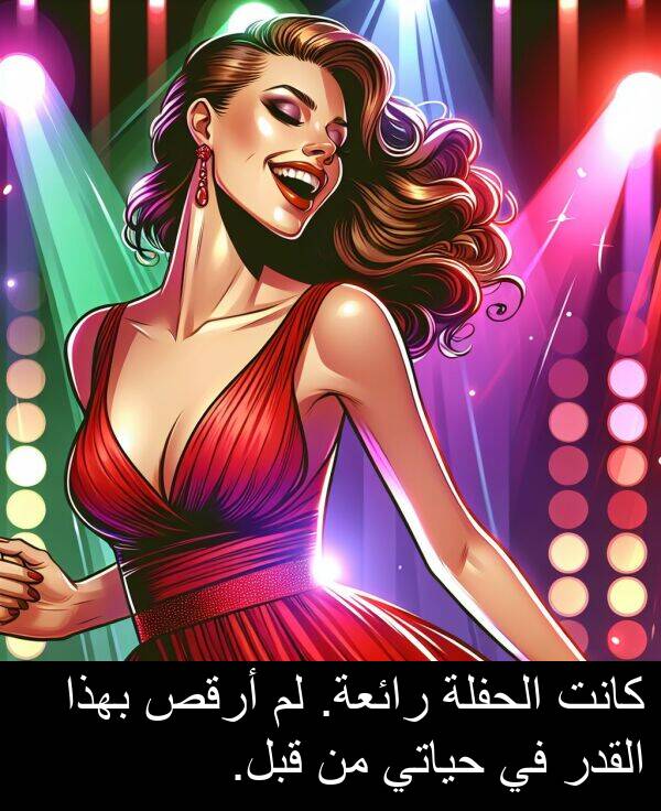 أرقص: كانت الحفلة رائعة. لم أرقص بهذا القدر في حياتي من قبل.