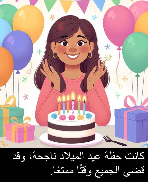 قضى: كانت حفلة عيد الميلاد ناجحة، وقد قضى الجميع وقتًا ممتعًا.
