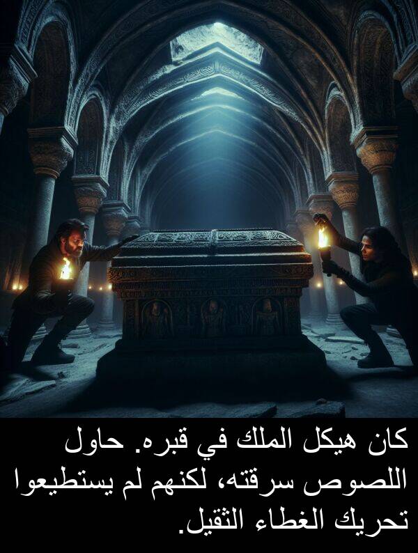 هيكل: كان هيكل الملك في قبره. حاول اللصوص سرقته، لكنهم لم يستطيعوا تحريك الغطاء الثقيل.