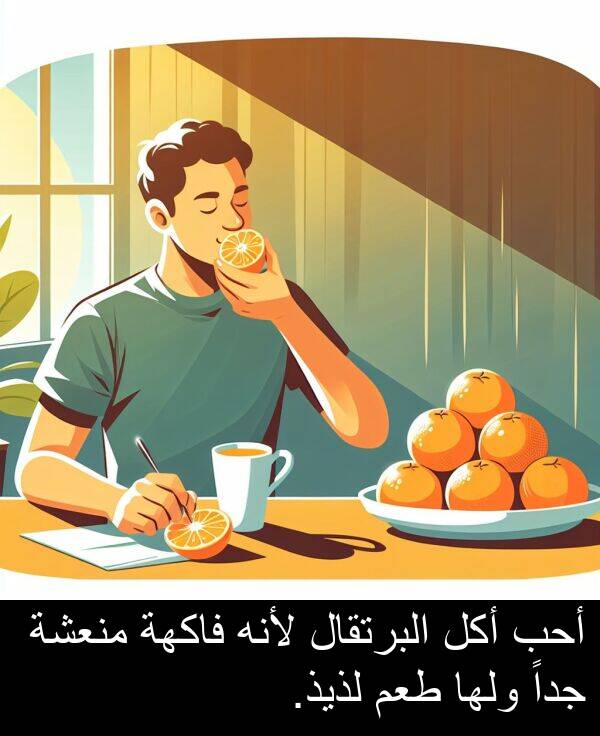 لذيذ: أحب أكل البرتقال لأنه فاكهة منعشة جداً ولها طعم لذيذ.