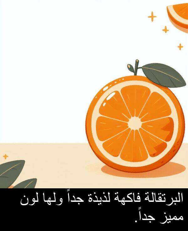 لذيذة: البرتقالة فاكهة لذيذة جداً ولها لون مميز جداً.