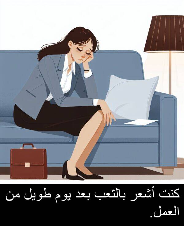 طويل: كنت أشعر بالتعب بعد يوم طويل من العمل.