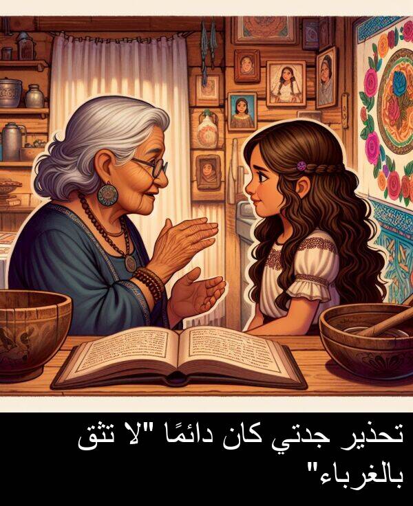 دائمًا: تحذير جدتي كان دائمًا "لا تثق بالغرباء"