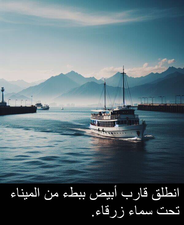 زرقاء: انطلق قارب أبيض ببطء من الميناء تحت سماء زرقاء.