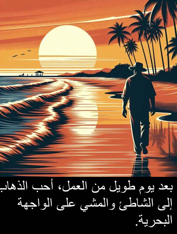 طويل: بعد يوم طويل من العمل، أحب الذهاب إلى الشاطئ والمشي على الواجهة البحرية.