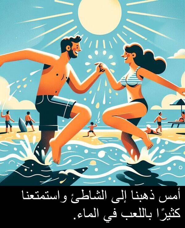واستمتعنا: أمس ذهبنا إلى الشاطئ واستمتعنا كثيرًا باللعب في الماء.