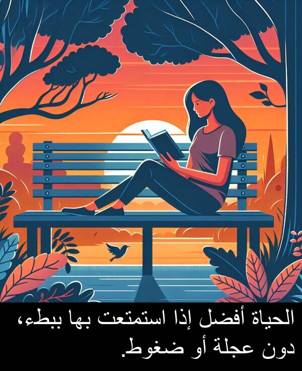دون: الحياة أفضل إذا استمتعت بها ببطء، دون عجلة أو ضغوط.