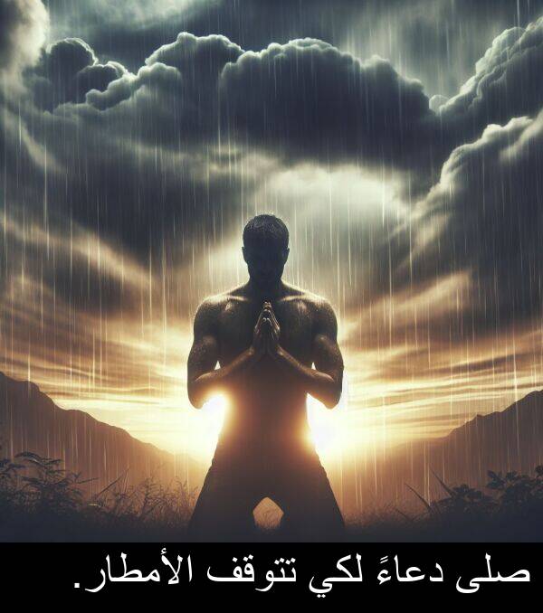 دعاءً: صلى دعاءً لكي تتوقف الأمطار.