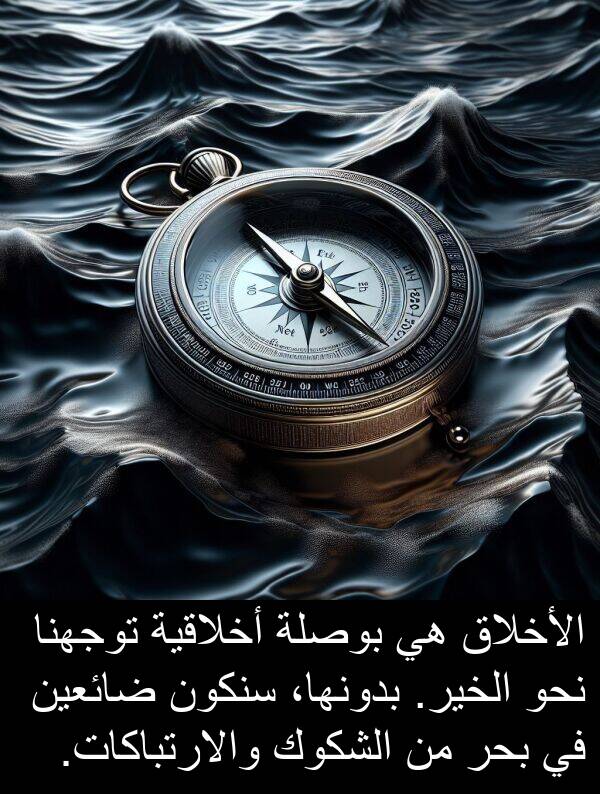 والارتباكات: الأخلاق هي بوصلة أخلاقية توجهنا نحو الخير. بدونها، سنكون ضائعين في بحر من الشكوك والارتباكات.