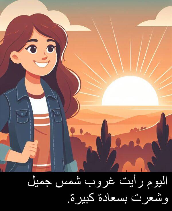 كبيرة: اليوم رأيت غروب شمس جميل وشعرت بسعادة كبيرة.