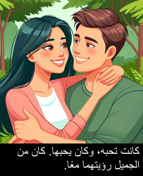 يحبها: كانت تحبه، وكان يحبها. كان من الجميل رؤيتهما معًا.