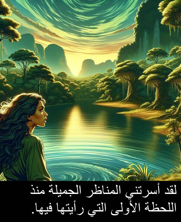 رأيتها: لقد أسرتني المناظر الجميلة منذ اللحظة الأولى التي رأيتها فيها.