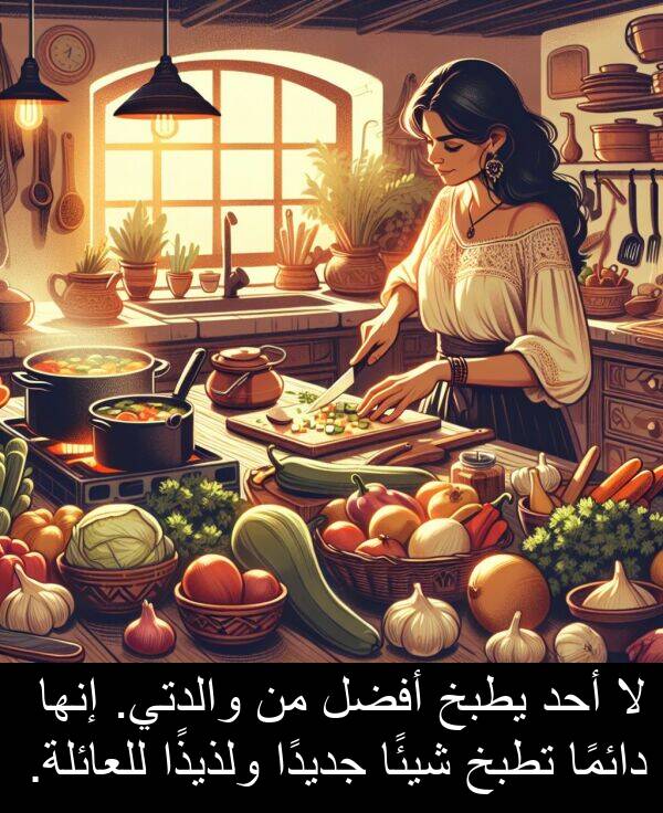 أحد: لا أحد يطبخ أفضل من والدتي. إنها دائمًا تطبخ شيئًا جديدًا ولذيذًا للعائلة.