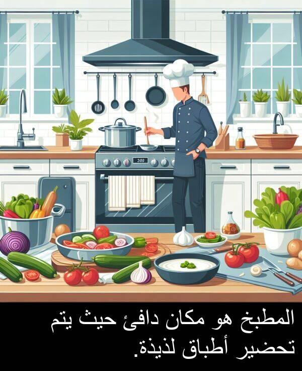 لذيذة: المطبخ هو مكان دافئ حيث يتم تحضير أطباق لذيذة.