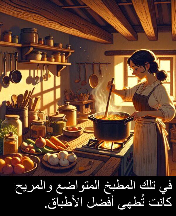 أفضل: في تلك المطبخ المتواضع والمريح كانت تُطهى أفضل الأطباق.