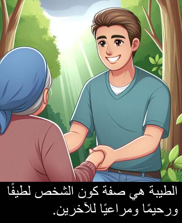 صفة: الطيبة هي صفة كون الشخص لطيفًا ورحيمًا ومراعيًا للآخرين.
