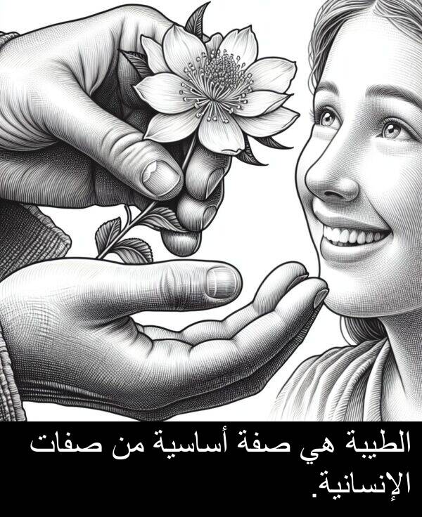 صفة: الطيبة هي صفة أساسية من صفات الإنسانية.