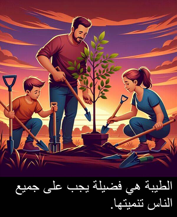 يجب: الطيبة هي فضيلة يجب على جميع الناس تنميتها.