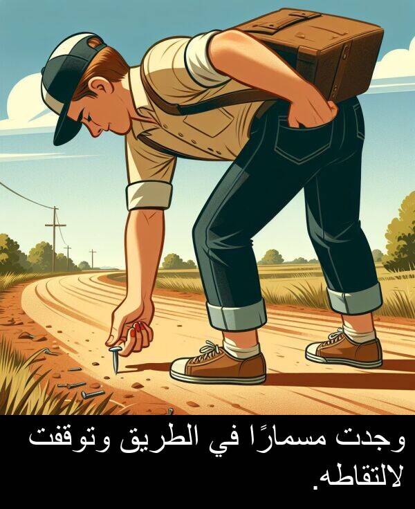 لالتقاطه: وجدت مسمارًا في الطريق وتوقفت لالتقاطه.