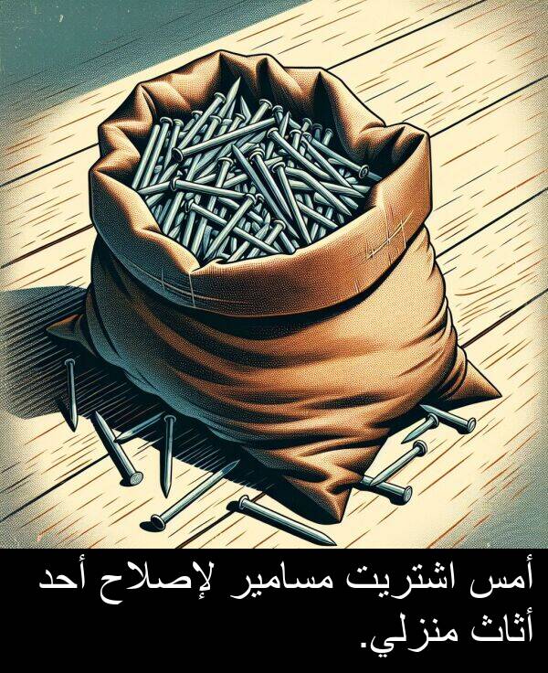 أحد: أمس اشتريت مسامير لإصلاح أحد أثاث منزلي.