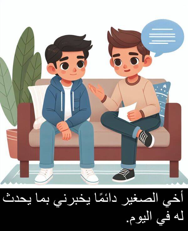 يخبرني: أخي الصغير دائمًا يخبرني بما يحدث له في اليوم.