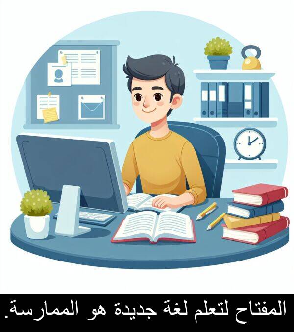 جديدة: المفتاح لتعلم لغة جديدة هو الممارسة.