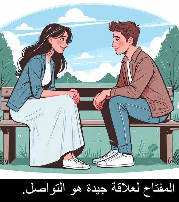 جيدة: المفتاح لعلاقة جيدة هو التواصل.