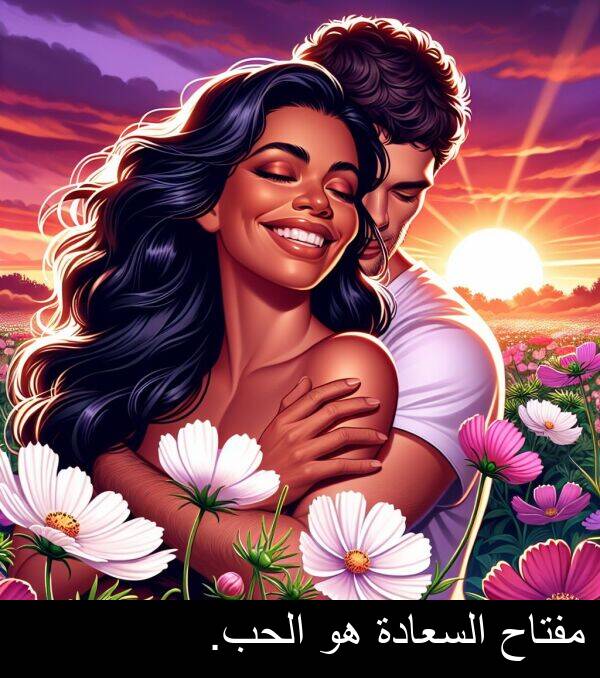 الحب: مفتاح السعادة هو الحب.