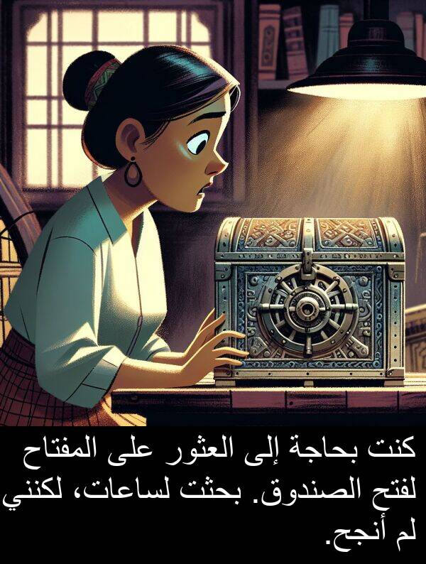 لفتح: كنت بحاجة إلى العثور على المفتاح لفتح الصندوق. بحثت لساعات، لكنني لم أنجح.